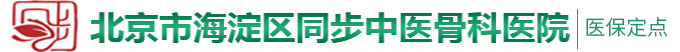 大鸡巴插骚穴嗯嗯啊啊免费视频北京市海淀区同步中医骨科医院